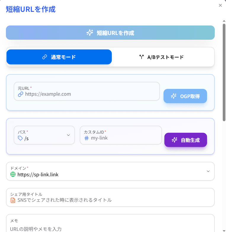 短縮URL作成画面(通常モード)